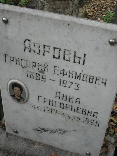 Азрова Анна Григорьевна