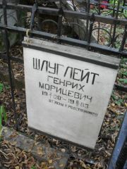 Шлуглейт Генрих Морицевич, Москва, Востряковское кладбище