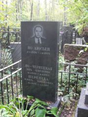 Но Люсьен , Москва, Востряковское кладбище