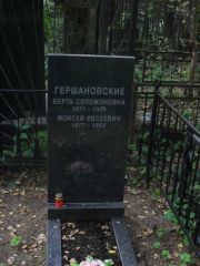 Гершановская Берта Соломоновна, Москва, Востряковское кладбище