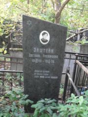 Эпштейн Светлана Иосифовна, Москва, Востряковское кладбище