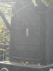 Фейгина Эсфирь Давыдовна, Москва, Востряковское кладбище
