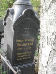 Лисянская Раиса Исаевна, Москва, Востряковское кладбище