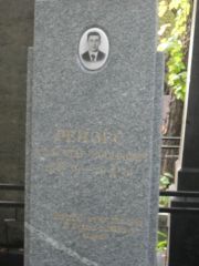 Рейзес Александр Иосифович, Москва, Востряковское кладбище