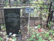 Варкель Евгения Борисовна, Москва, Востряковское кладбище