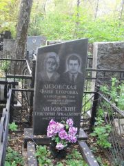Лизовский Григорий Аркадьевич, Москва, Востряковское кладбище