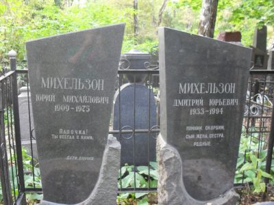 Михельзон Юрий Михайлович