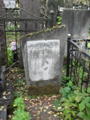 Мясникова Е. Б., Москва, Востряковское кладбище