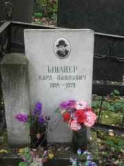 Шнапер Карл Павловна, Москва, Востряковское кладбище