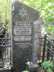 Софер Арон Иосифович, Москва, Востряковское кладбище