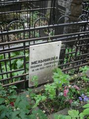 Мельникова Людмила Самойловна, Москва, Востряковское кладбище