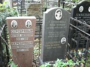 Серебряная Анна Филипповна, Москва, Востряковское кладбище