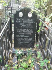Коварская Раиса Аркадьевна, Москва, Востряковское кладбище