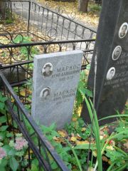 Маркос Осип Давыдович, Москва, Востряковское кладбище