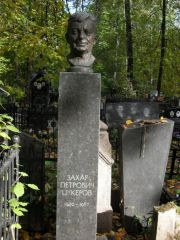 Цукеров Захар Петрович, Москва, Востряковское кладбище