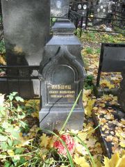 Лившиц Семен Яковлевич, Москва, Востряковское кладбище