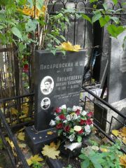 Писаревский Н. Ш., Москва, Востряковское кладбище