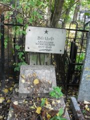 Вольф Анатолий Моисеевич, Москва, Востряковское кладбище