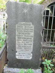 Цывина Вера Вениаминовна, Москва, Востряковское кладбище