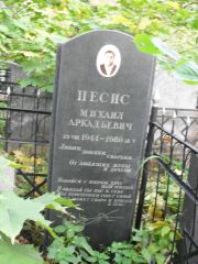 Песис Михаил Аркадьевич, Москва, Востряковское кладбище