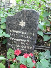 Забронская П. Д., Москва, Востряковское кладбище