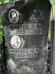 Мунвез Х. Ш., Москва, Востряковское кладбище