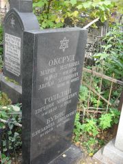 Гольдин Евгений Моисеевич, Москва, Востряковское кладбище