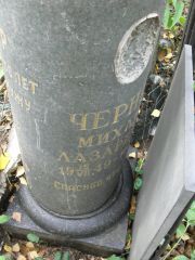 Габер  , Москва, Востряковское кладбище