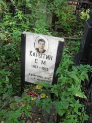 Ханутин С. М., Москва, Востряковское кладбище