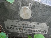 Богуславский Моисей Ефимович, Москва, Востряковское кладбище