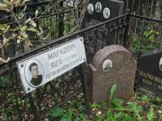 Маркович Гирша Израилевич, Москва, Востряковское кладбище