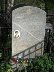 Вайнер И. , Москва, Востряковское кладбище