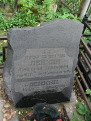 Лейкин Григорий Семенович, Москва, Востряковское кладбище