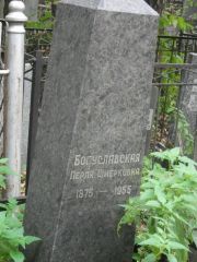 Богуславская Перля Шмерковна, Москва, Востряковское кладбище