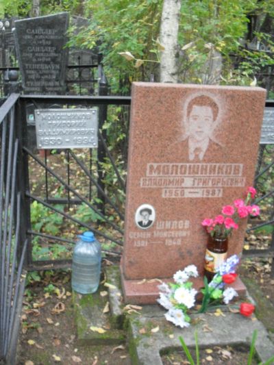 Молошников Владимир Григорьевич