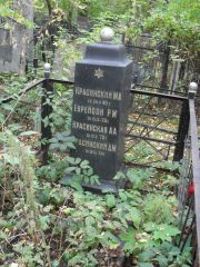 Красинская А. А., Москва, Востряковское кладбище