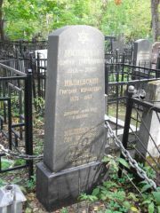 Милиевский Григорий Израилевич, Москва, Востряковское кладбище