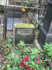 Чанчалашвили Иосиф Шамаевич, Москва, Востряковское кладбище