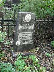 Вексельман В. А., Москва, Востряковское кладбище