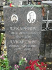Дукаревич Лея Ароновна, Москва, Востряковское кладбище