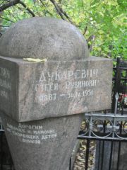 Дукаревич Стеся Рувиновна, Москва, Востряковское кладбище