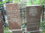Лерер Леонид Маркович, Москва, Востряковское кладбище