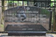 Сапожников Зискель Шлеймович, Москва, Востряковское кладбище