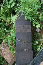 Чобруцкая Ревекка Ефимовна, Москва, Востряковское кладбище