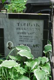 Томбак Аркадий Моисеевич, Москва, Востряковское кладбище