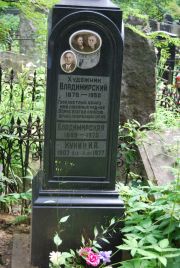 Кунин И. А., Москва, Востряковское кладбище
