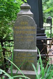 Скороходова Вера Михайловна, Москва, Востряковское кладбище