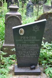 Рифтин Давид Владимирович, Москва, Востряковское кладбище
