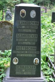Великовский Марк Михайлович, Москва, Востряковское кладбище