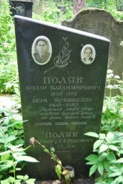Поляк Юзеф Владимирович, Москва, Востряковское кладбище